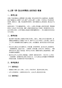 初中历史人教版（2024）七年级上册（2024）远古时期的人类活动公开课教案