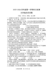 山东省日照市东港区曲阜师范大学附属实验学校2025-2026学年九年级上学期10月月考历史试题