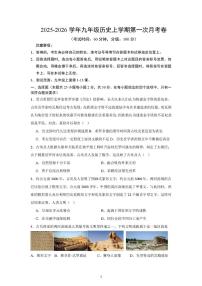 山东省乐陵市杨安镇中学2025-2026学年九年级上学期历史第一次月考试题