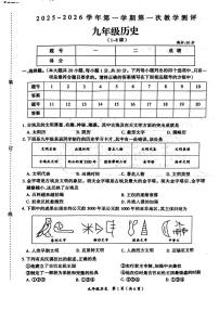 河南省周口市鹿邑县2025-2026学年九年级上学期第一次月考历史试题