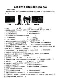 河南省郑州市高新区行知中学2025-2026学年部编版九年级上学期第一次月考历史试题
