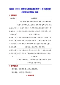 初中人教版（2024）沟通中外文明的丝绸之路表格教案