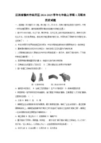 江西省赣州市经开区2024-2025学年七年级上学期1月期末历史试卷（学生版）