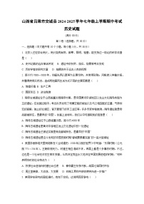 山西省吕梁市交城县2024-2025学年七年级上学期期中考试历史试卷（学生版）