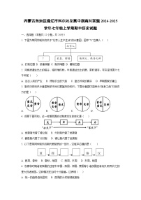 内蒙古自治区通辽市科尔沁左翼中旗南片联盟2024-2025学年七年级上学期期中历史试卷（学生版）