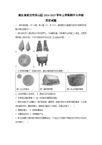 湖北省武汉市洪山区2024-2025学年上学期期中七年级历史试卷（学生版）