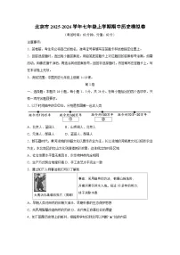 北京市2025-2026学年七年级上学期期中模拟卷历史试卷（学生版）