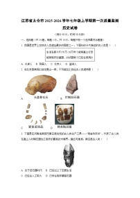 江苏省太仓市2025-2026学年七年级上学期第一次质量监测历史试卷（学生版）