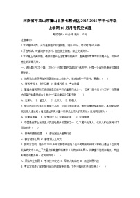 河南省平顶山市鲁山县第七教研区2025-2026学年七年级上学期10月月考历史试卷（学生版）