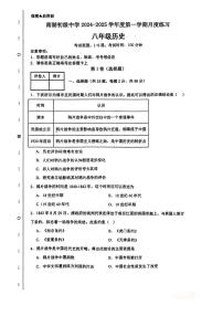 天津市南湖初级中学2024-2025学年部编版八年级历史上册第一次月考历史试卷