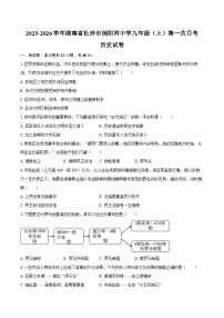 2025-2026学年湖南省长沙市浏阳河中学九年级（上）第一次月考历史试卷（含答案）