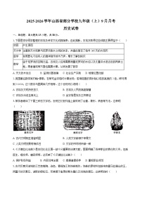 2025-2026学年山西省部分学校九年级（上）9月月考历史试卷（含答案）