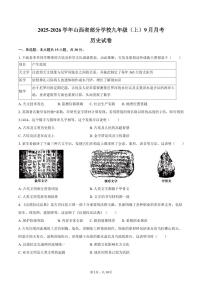 2025-2026学年山西省部分学校九年级（上）9月月考历史试卷（含答案）