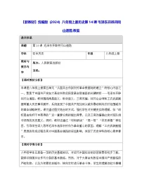 初中历史人教版（2024）八年级上册（2024）第五单元 从国共合作到农村革命根据地的建立第14课 毛泽东开辟井冈山道路教案