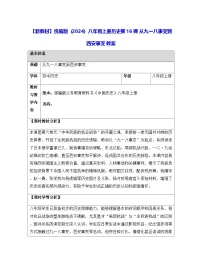 初中历史人教版（2024）八年级上册（2024）第16课 从九一八事变到西安事变教学设计
