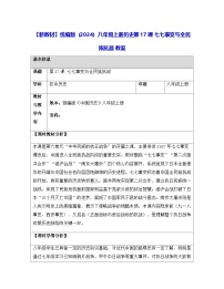 初中历史人教版（2024）八年级上册（2024）第17课  七七事变与全民族抗战教案设计