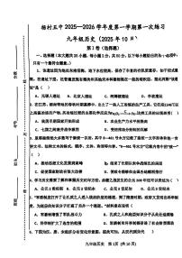 天津市武清区杨村第五中学2025_2026学年九年级上学期第一次月考历史试卷