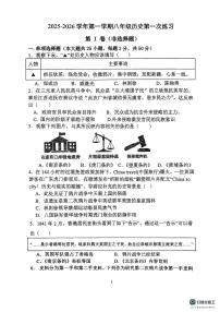 天津市第二十五中学2025_2026学年八年级上学期第一次月考历史试题