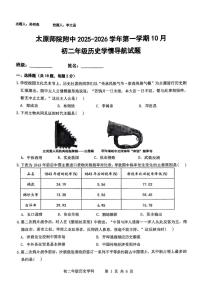 山西省太原师范学院附属中学2025-2026学年八年级上学期10月月考历史试题