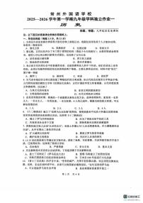 江苏省常州市钟楼外国语学校2025-2026学年九年级上学期10月月考历史试题