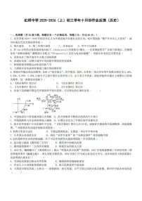 黑龙江省哈尔滨市虹桥初级中学2025-2026学年统编版八年级上学期10月月考历史试题