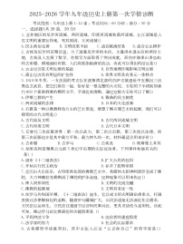 河南省鲁山县两校2025-2026学年九年级上学期第一次月考历史试卷