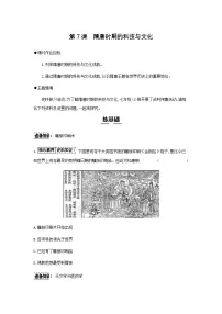 人教版（2024）七年级下册（2024）隋唐时期的科技与文化精品精练