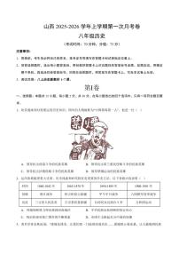 2025-2026学年上学期第一次月考山西八年级历史试卷