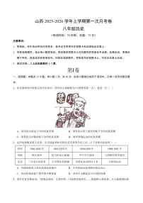 2025-2026学年上学期第一次月考山西八年级历史试卷
