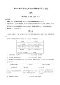 2025-2026学年九年级上学期历史第一次月考卷含答案
