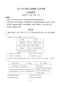 2025-2026学年上学期第一次月考九年级历史试卷含答案