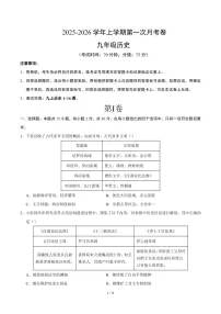 2025-2026学年上学期第一次月考九年级历史试卷含答案