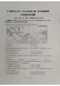 重庆市实验中学教育联盟2025-2026学年九年级上学期10月月考历史试题