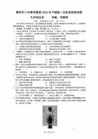 湖南省衡阳市第八中学2025-2026学年统编版九年级上学期第一次月考历史试卷