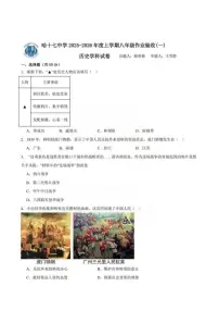 黑龙江省哈尔滨市第十七中学校2025-2026学年八年级上学期9月月考历史试题