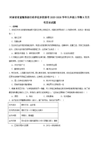 河南省省直辖县级行政单位多校联考2026届九年级上学期9月月考历史试卷
