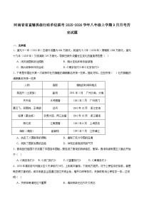 河南省省直辖县级行政单位联考2025-2026学年八年级上学期9月月考历史试卷