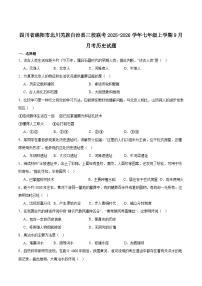 四川省绵阳市北川羌族自治县三校联考2025-2026学年七年级上学期9月月考历史试卷