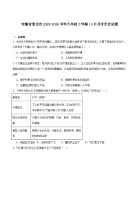 安徽省淮北市2026届九年级上学期10月月考历史试卷（含答案）
