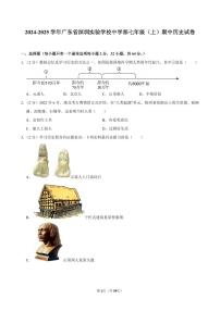 2024-2025学年深圳实验学校中学部七年级上学期期中历史试卷及答案