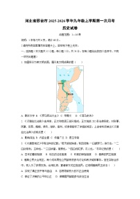 河北省邢台市2025-2026学年九年级上学期第一次月考历史试题（学生版）