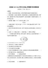 江西省2025-2026学年九年级上学期期中模拟卷历史试题（学生版）