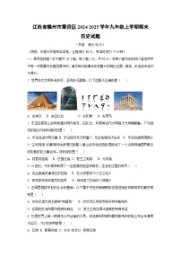 江西省赣州市章贡区2024-2025学年九年级上学期期末历史试题（学生版）