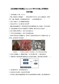 江西省赣州市南康区2024-2025学年九年级上学期期末历史试题（学生版）