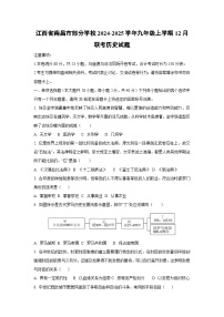 江西省南昌市部分学校2024-2025学年九年级上学期12月联考历史试题（学生版）