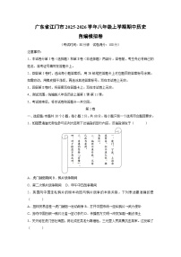 广东省江门市2025-2026学年八年级上学期期中自编模拟卷历史试题（学生版）