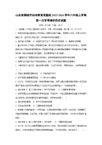 山东省聊城市运河教育联盟校2025-2026学年八年级上学期第一次学情调研历史试题（学生版）