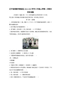 辽宁省抚顺市顺城区2024-2025学年八年级上学期1月期末历史试题（学生版）