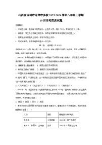 山西省运城市河津市多校2025-2026学年八年级上学期10月月考历史试题（学生版）