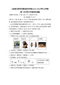 山西省吕梁市石楼县部分学校2025-2026学年上学期第一次月考七年级历史试题（学生版）